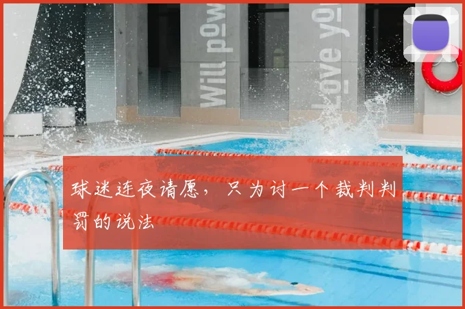 球迷连夜请愿,只为讨一个裁判判罚的说法