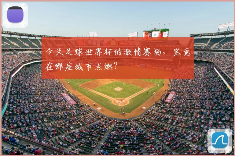 今天足球世界杯的激情赛场，究竟在哪座城市点燃？