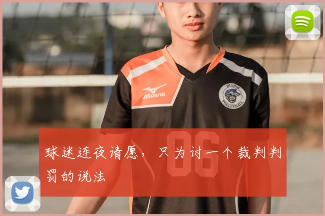 球迷连夜请愿，只为讨一个裁判判罚的说法