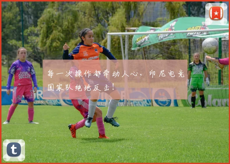 每一次操作都牵动人心，印尼电竞国家队绝地反击！