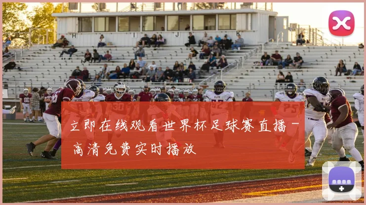 立即在线观看世界杯足球赛直播 - 高清免费实时播放