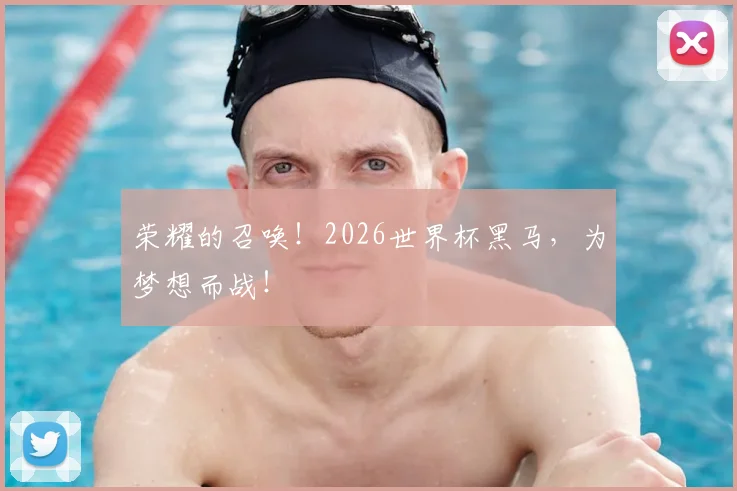 荣耀的召唤!2026世界杯黑马,为梦想而战!